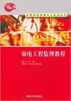 弱电工程监理教程