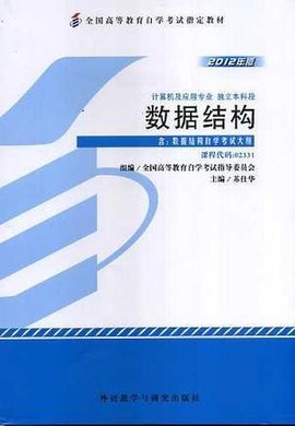 数据结构02331全国高等教育自学考试指定教材
