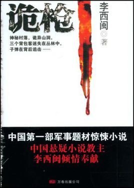 诡枪