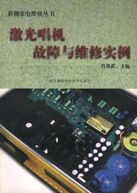 激光唱机故障与维修实例