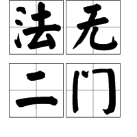 法无二门