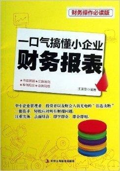 一口气搞懂小企业财务报表