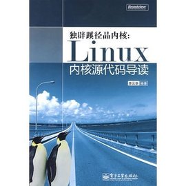 独辟蹊径品内核:Linux内核源代码导读