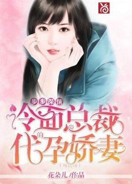 步步深情:冷面总裁的代孕娇妻