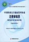 中国职业安全健康管理体系注册审核员国家培训