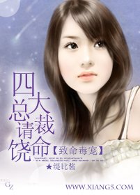 致命毒宠:四大总裁请饶命