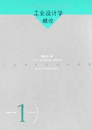 工业设计学概论