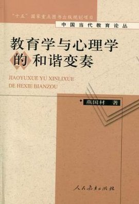 教育学与心理学的和谐变奏