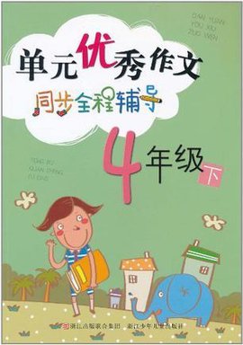 单元优秀作文同步全程辅导(4年级下)