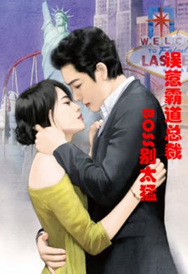 误惹霸道总裁,BOSS别太猛