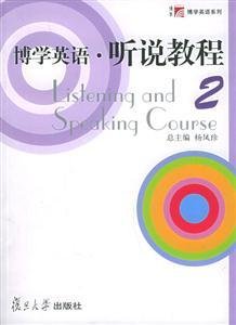 博学英语听说教程(2)