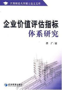 企业价值评估指标体系研究