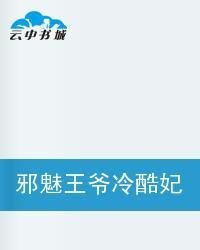 邪魅王爷冷酷妃