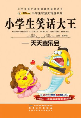 小学生笑话大王:天天喜乐会