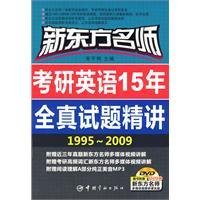 新东方名师考研英语15年全真试题精讲(1995-2
