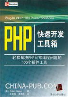 PHP快速开发工具箱--轻松解决PHP日常编程问
