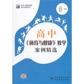 初中《体育与健康》教学案例精选_360百科