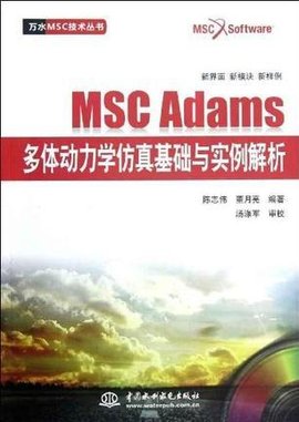 MSCAdams多体动力学仿真基础与实例解析