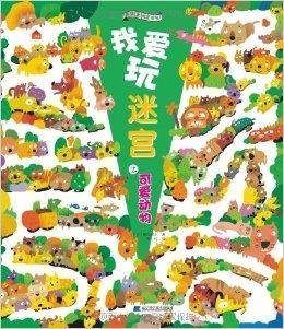 果实童书益智馆·我爱玩迷宫:可爱动物