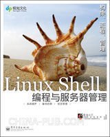 实战LinuxShell编程与服务器管理