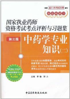 国家执业药师资格考试考点评析与习题集:中药