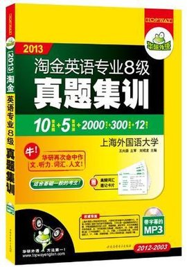 2013淘金英语专业八级真题集训