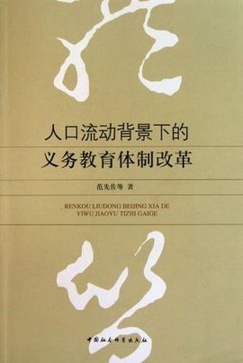 人口流动背景下的义务教育体制改革