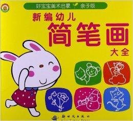 好宝宝美术启蒙:新编幼儿简笔画大全