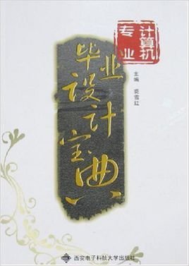 计算机专业毕业设计宝典