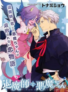 驱魔师与恶魔酱手把手教2812图片