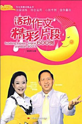 活动作文精彩片段600例