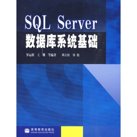 SQL Server数据库系统基础