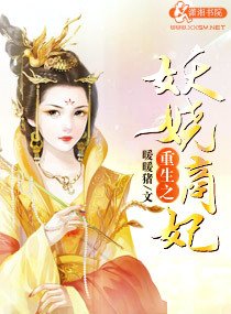 重生之妖娆商妃