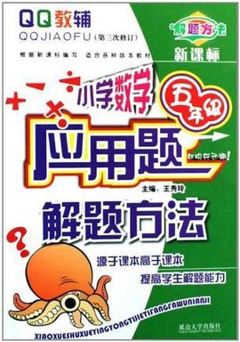 五年级-小学数学应用题解题方法