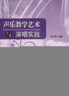 声乐教学艺术与演唱实践