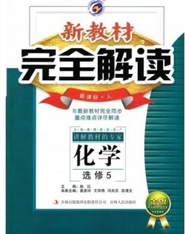 完全解读高中化学选修5_360百科