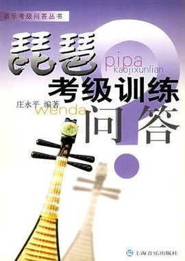 琵琶考级训练问答