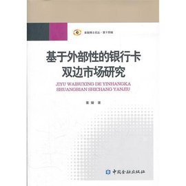 基于外部性的银行卡双边市场研究