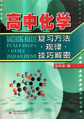 高中化学复习方法·规律·技巧解密