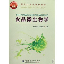 面向21世纪课程教材·食品微生物学