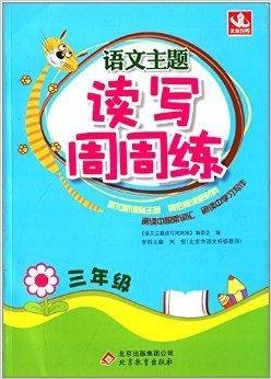 北教控股·语文主题读写周周练:三年级