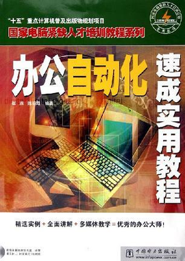办公自动化速成实用教程