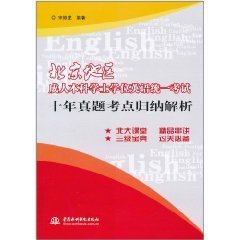 北京地区成人本科学士学位英语统一考试十年真