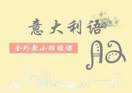 北京学习意大利语