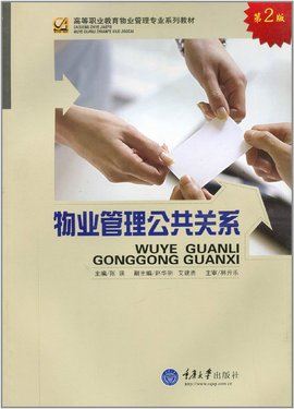 高等职业教育物业管理专业系列教材·物业管理