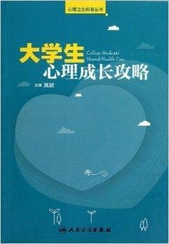 心理卫生科普丛书:大学生心理成长攻略