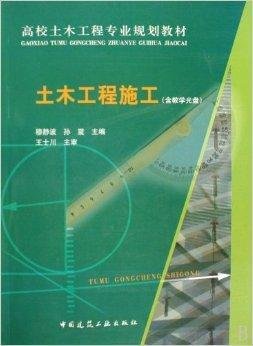 高校土木工程专业规划教材·土木工程施工
