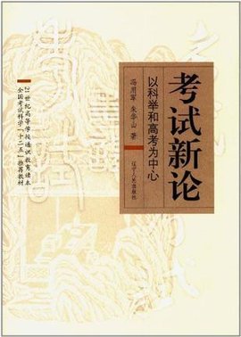 21世纪高等学校通识教育读本·全国考试科学