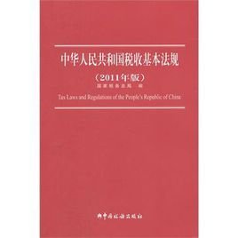 中华人民共和国税收基本法规