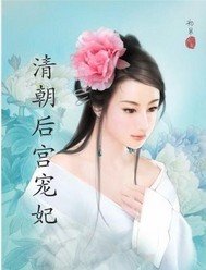 清朝后宫宠妃